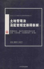 土地管理法及配套规定新释新解 上 根据物权法、最新司法解释和相关法律法规、行政规章、行政解释编写 第3版