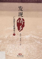 发现侨乡 广东侨乡文化调查 3