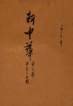 新中华 第3卷 第17-20期