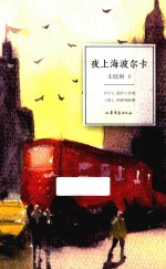 异乡者小说书系 夜上海波尔卡