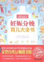 妊娠分娩育儿大全书 白金版