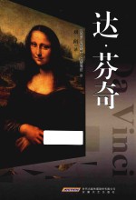 名家画传系列 达·芬奇