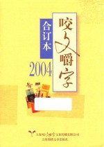 咬文嚼字 合订本 2004