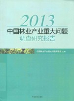2013年中国林业产业重大问题调查研究报告