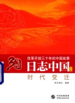 改革开放三十年的中国故事 日志中国 时代变迁