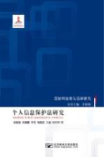互联网治理与法律研究 个人信息保护法研究
