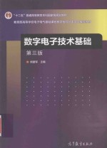 数字电子技术基础 第3版