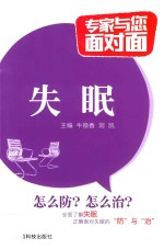 专家与您面对面 失眠