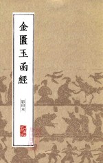 中医经典影印丛书 金匮玉函经