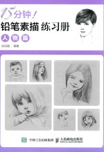 15分钟!铅笔素描练习册 人物篇