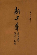新中华 第4卷 第21-24期