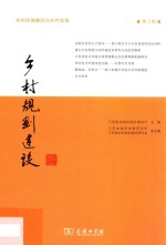 乡村规划建设 第3辑