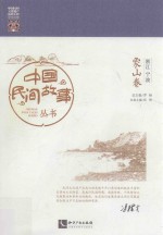 中国民间故事丛书 浙江宁波 象山卷