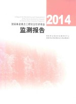 2014国家林业重点工程社会经济效益监测报告