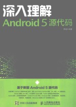 深入理解Android 5源代码
