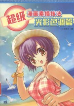 超级漫画素描技法 光影色调篇