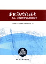 建筑低碳化探索 施工、运营碳排放与低碳策略研究