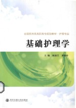 基础护理学