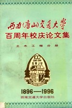 西南(唐山)交通大学百周年校庆论文集 土木工程分册