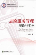志愿服务管理论与实务