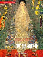 世界著名美术大师作品鉴赏 克里姆特