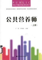 公共营养师 上