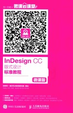 INDESIGN CC版式设计标准教程 微课版