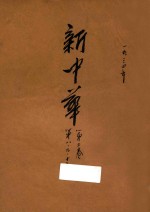 新中华 第2卷 第8期 第9期 第16期
