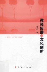 微笑传播与文化创新