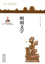 明朝文化研究丛书 明朝文学