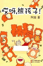 哎呀，熊孩子！