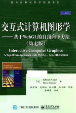 交互式计算机图形学 基于WEBGL的自顶向下方法 第7版