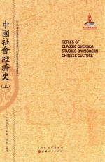 中国社会经济史  上