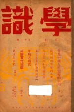 学识 第2卷 第11期