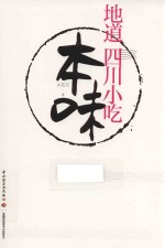 本味 地道四川小吃