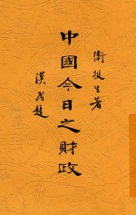 中国今日之财政 全1册