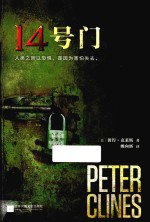 读客全球顶级畅销小说文库 14号门