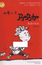 非常小子马鸣加 1 竞选大队长
