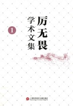 厉无畏学术文集 1