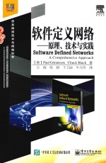 软件定义网络 原理、技术与实践