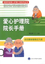 爱心护理院院长手册