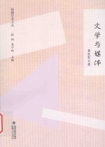 闽籍学者文丛 文学与媒体
