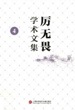 厉无畏学术文集 4