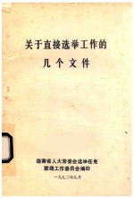 关于直接选举工作的几个文件