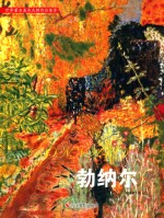 世界著名美术大师作品鉴赏 勃纳尔