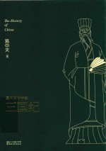 易中天中华史 三国纪