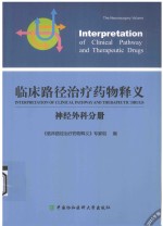 临床路径治疗药物释义 神经外科分册
