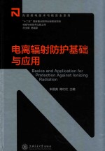 电离辐射防护基础与应用