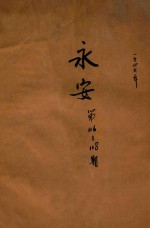 永安 第116-118期