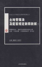 土地管理法及配套规定新释新解 下 根据物权法、最新司法解释和相关法律法规、行政规章、行政解释编写 第3版